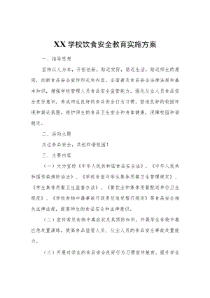 XX学校饮食安全教育实施方案.docx