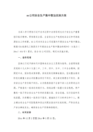 xx公司安全生产集中整治实施方案.docx