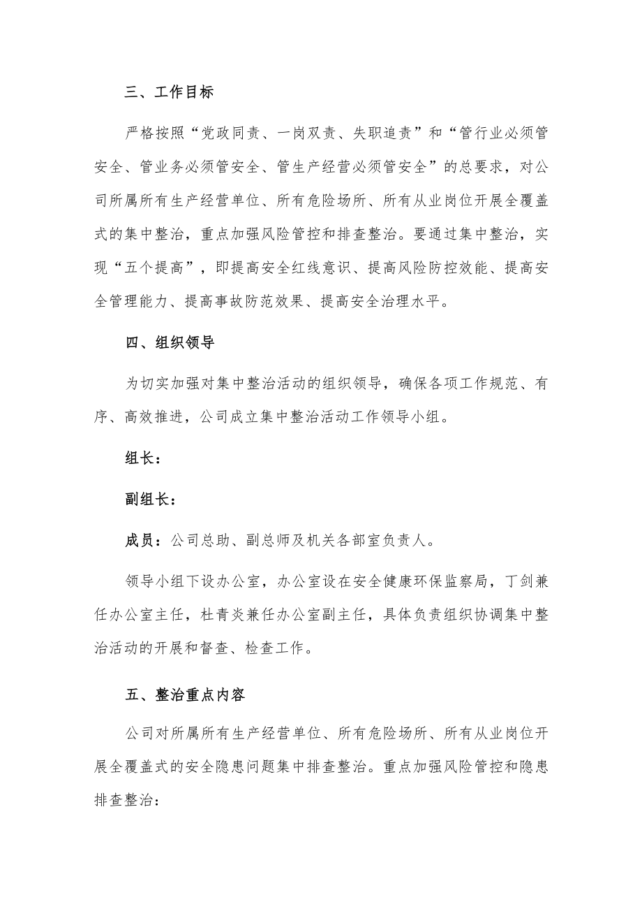 xx公司安全生产集中整治实施方案.docx_第2页