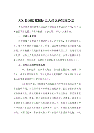 XX县消防救援队伍人员优待实施办法.docx