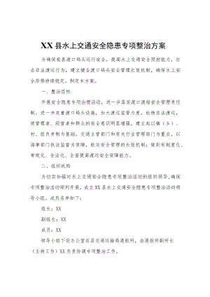 XX县水上交通安全隐患专项整治方案.docx