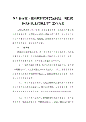XX县深化“整治农村饮水安全问题巩固提升农村供水保障水平”工作方案.docx