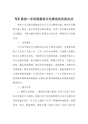 XX县进一步加强基层文化建设的实施办法.docx