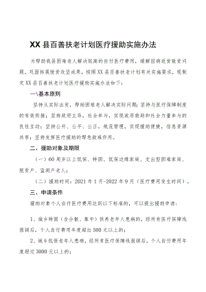 XX县百善扶老计划医疗援助实施办法.docx
