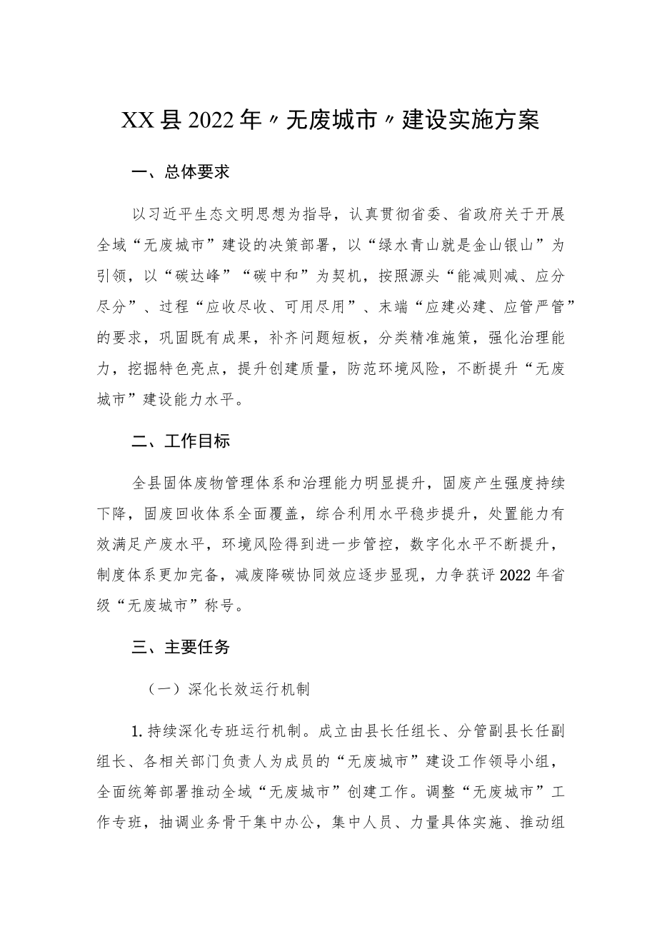 xx县2022“无废城市”建设实施方案.docx_第1页