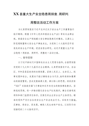 XX县重大生产安全隐患周排查、周研判、周整改活动工作方案.docx