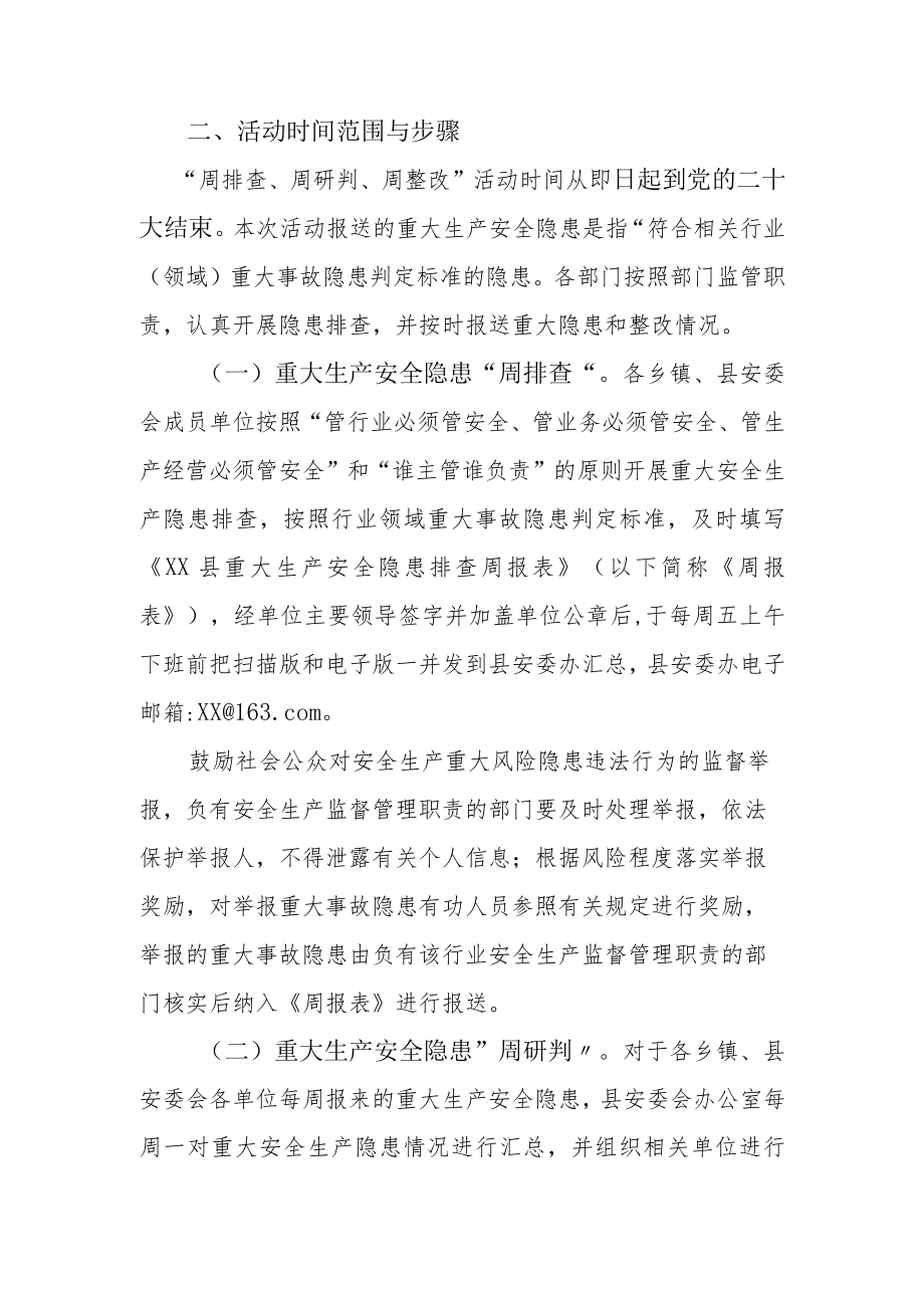 XX县重大生产安全隐患周排查、周研判、周整改活动工作方案.docx_第2页