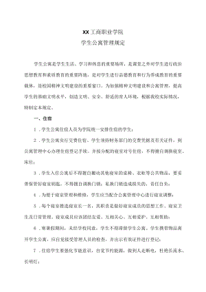 XX工商职业学院学生公寓管理规定.docx