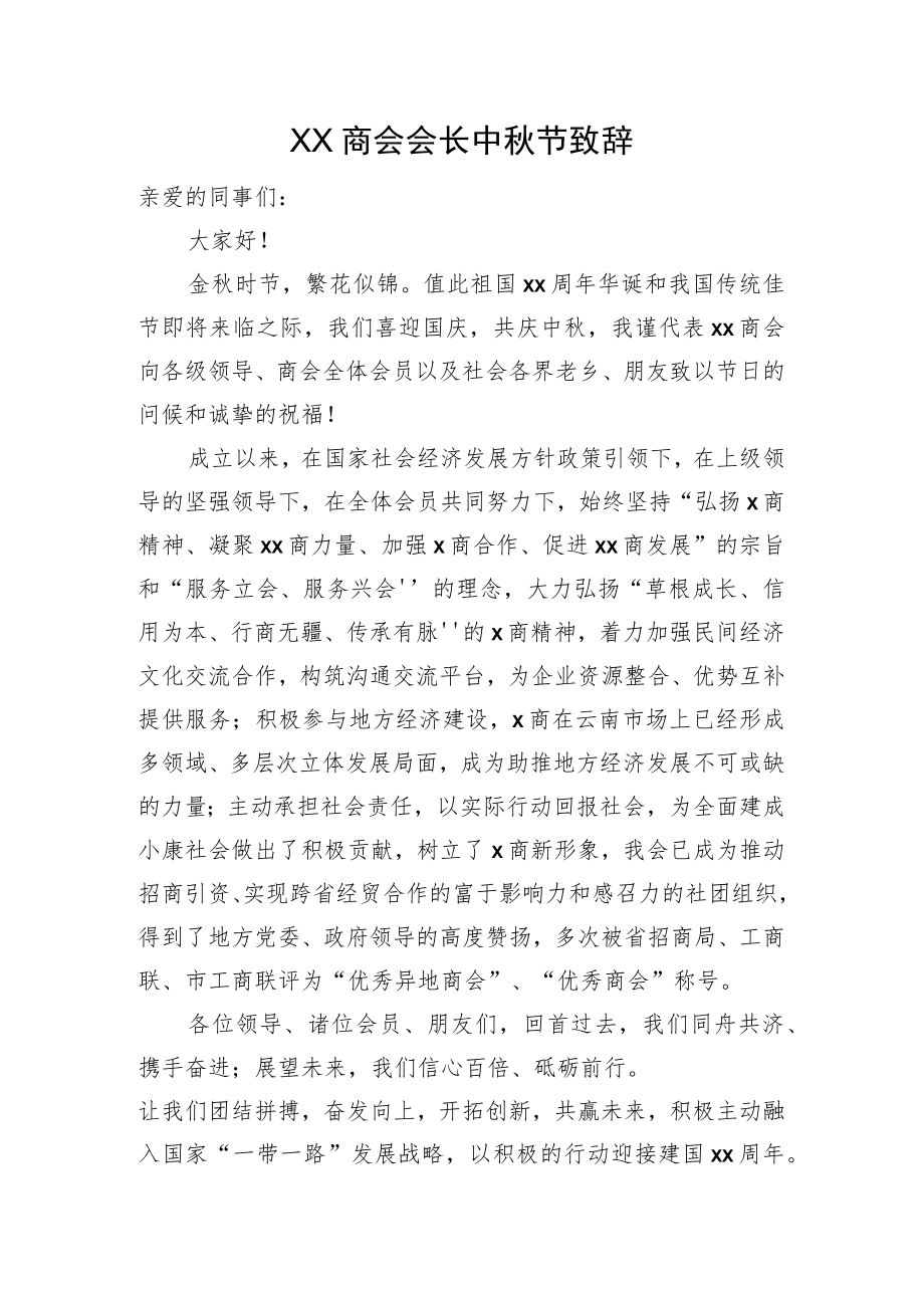 XX商会会长中节致辞.docx_第1页