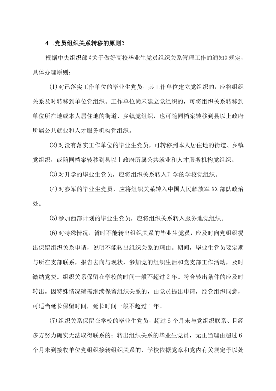 XX工业职业技术学院202X届党员毕业生党员组织关系转接办理流程及注意事项的.docx_第2页