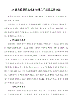 xx县宣传思想文化和精神文明建设工作总结.docx