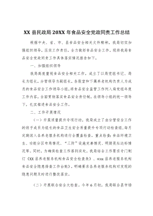 XX县民政局2021食品安全党政同责工作总结.docx