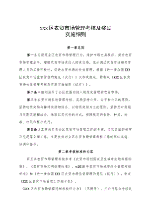 xxx区农贸市场管理考核及奖励实施细则.docx