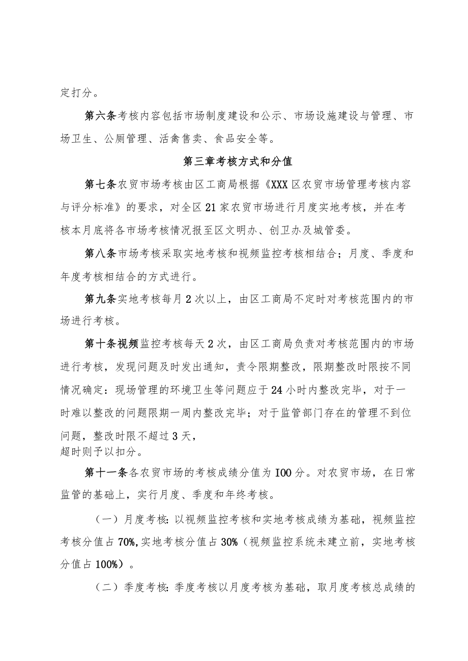 xxx区农贸市场管理考核及奖励实施细则.docx_第2页
