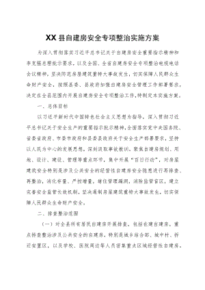 XX县自建房安全专项整治实施方案.docx