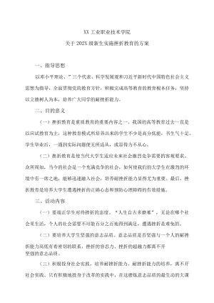 XX工业职业技术学院关于202X级新生实施挫折教育的方案.docx