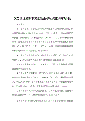 XX县水库移民后期扶持产业项目管理办法.docx