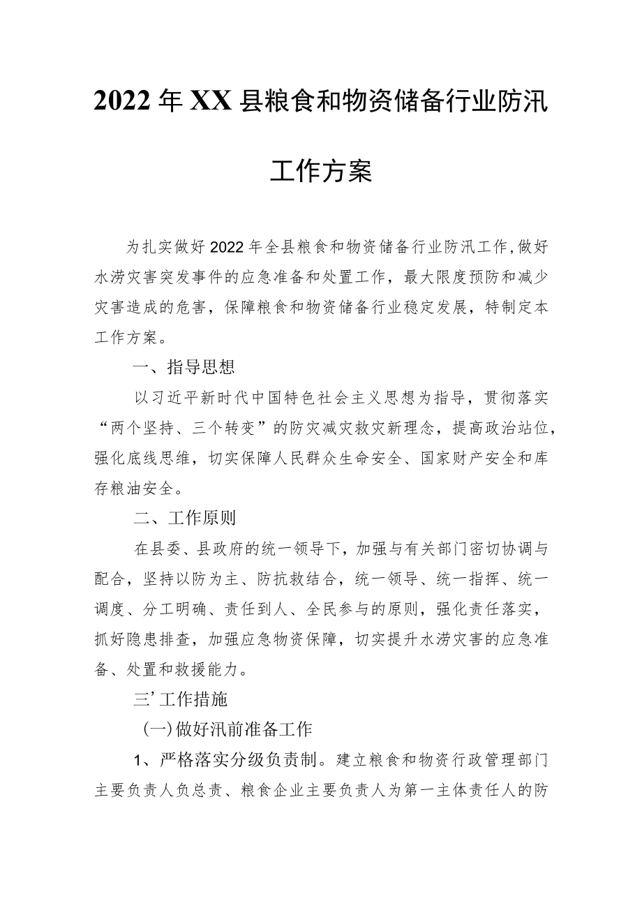 XX县粮食和物资储备行业2022防汛工作方案.docx_第1页