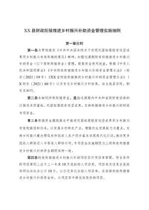 XX县财政衔接推进乡村振兴补助资金管理实施细则.docx