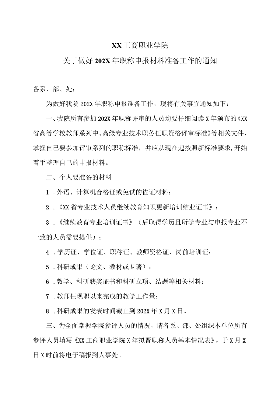 XX工商职业学院关于做好202X职称申报材料准备工作的通知.docx_第1页
