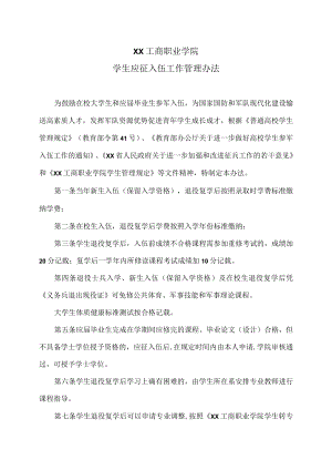 XX工商职业学院学生应征入伍工作管理办法.docx