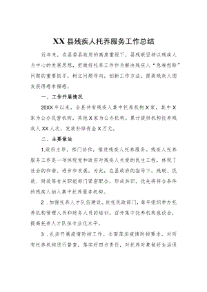 XX县残疾人托养服务工作总结.docx