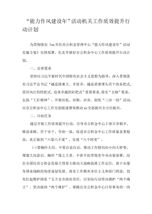 “能力作风建设”活动机关工作质效提升行动计划.docx
