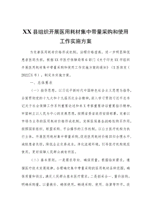 XX县组织开展医用耗材集中带量采购和使用工作实施方案.docx