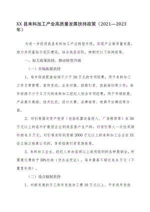 XX县来料加工产业高质量发展扶持政策（2021—2023）.docx