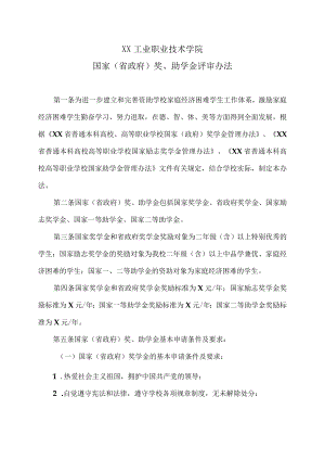XX工业职业技术学院国家（省政府）奖、助学金评审办法.docx