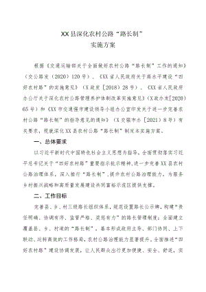 XX县深化农村公路“路长制”实施方案.docx