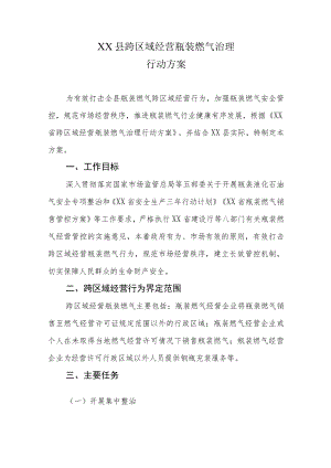 XX县跨区域经营瓶装燃气治理行动方案.docx