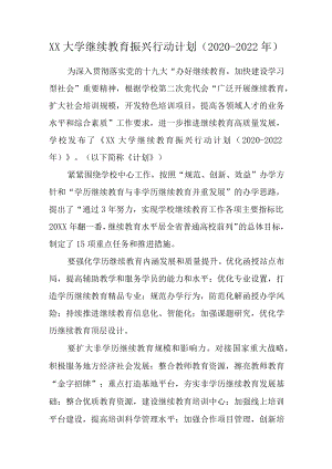 XX大学继续教育振兴行动计划（2020-2022）.docx