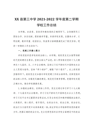 XX县第三中学2021-2022学第二学期学校工作总结.docx