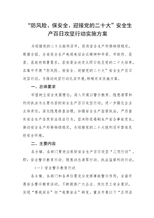 “防风险、保安全、迎接党的二十大”安全生产百日攻坚行动实施方案.docx