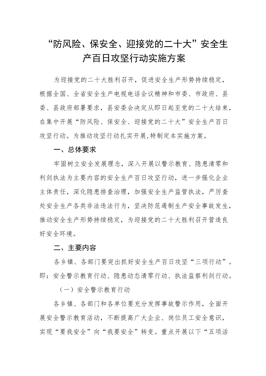 “防风险、保安全、迎接党的二十大”安全生产百日攻坚行动实施方案.docx_第1页