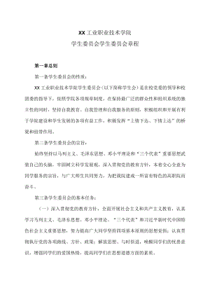 XX工业职业技术学院学生委员会学生委员会章程.docx
