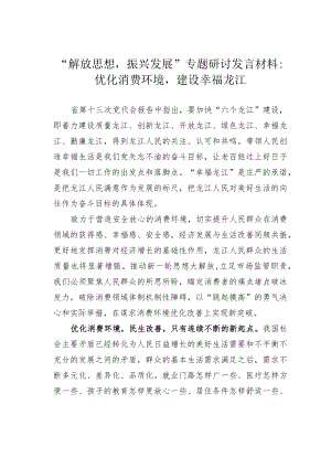 “解放思想振兴发展”专题研讨发言材料：优化消费环境建设幸福龙江.docx