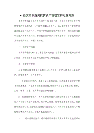 xx县文体旅游局扶贫资产管理管护运营方案.docx