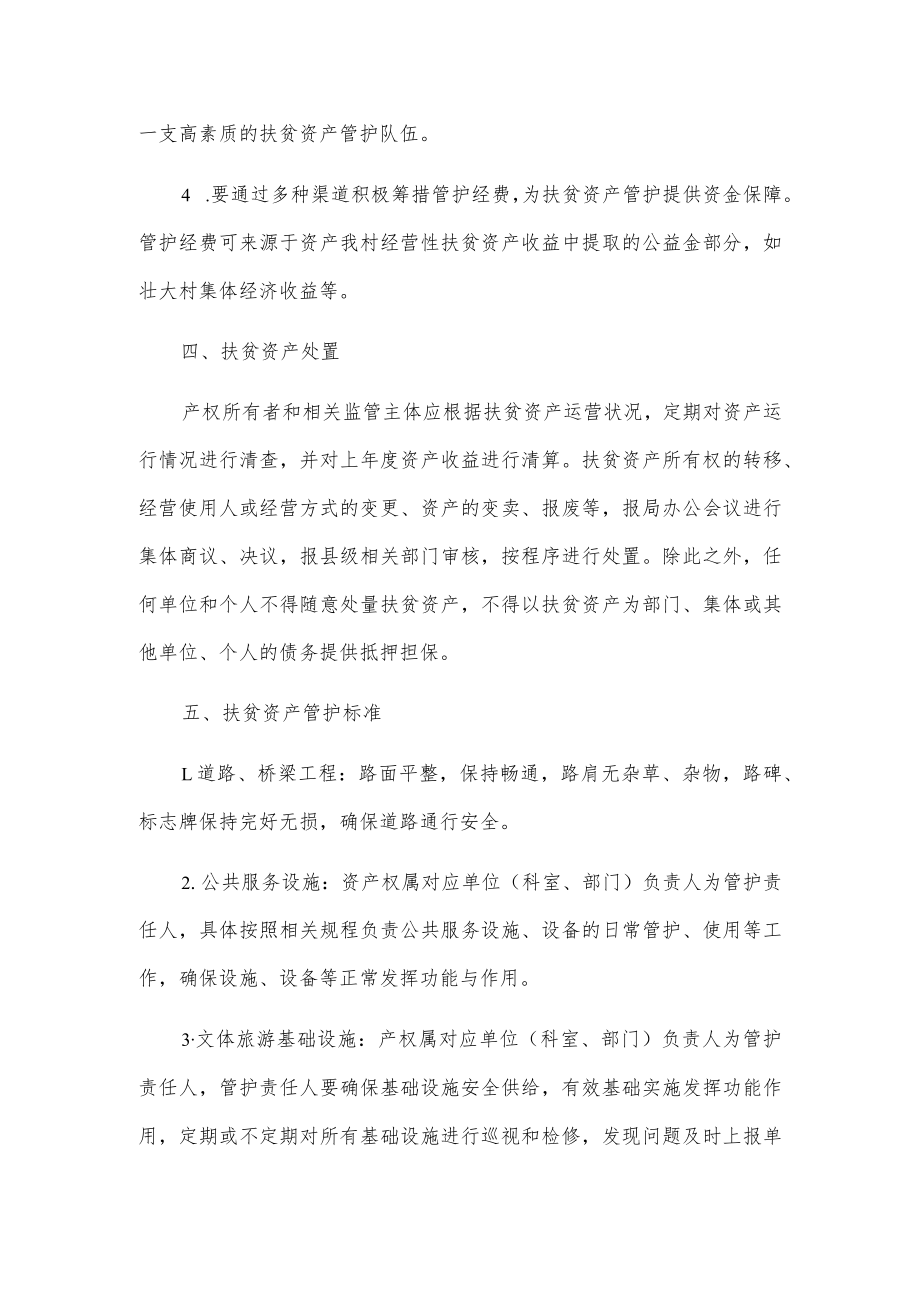 xx县文体旅游局扶贫资产管理管护运营方案.docx_第3页