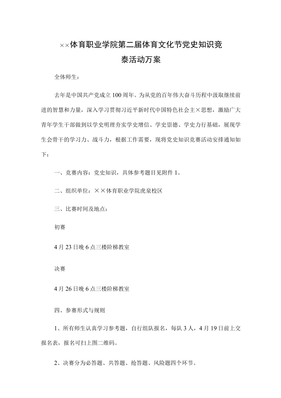 xx体育职业学院第二届体育文化节党史知识竞赛活动方案（附党史知识手册）.docx_第1页