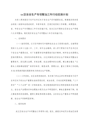xx区安全生产专项整治三行动实施计划.docx