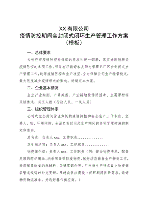 xx企业疫情防控闭环管理方案.docx