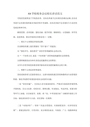 XX学校校务会议校长讲话范文.docx