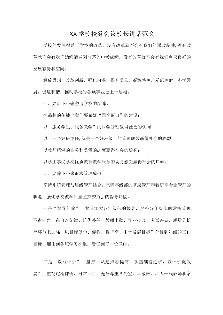 XX学校校务会议校长讲话范文.docx_第1页