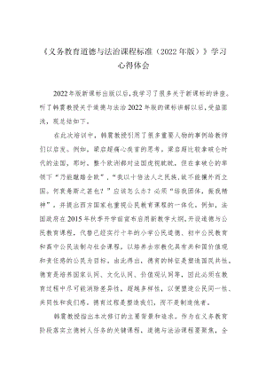《义务教育道德与法治课程标准（2022版）》学习心得体会.docx