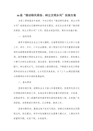 xx县“推动移风易俗、树立文明乡风”实施方案.docx