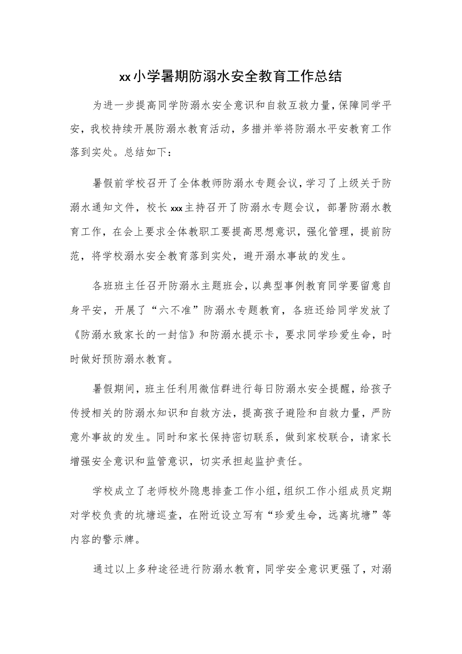 xx小学暑期防溺水安全教育工作总结.docx_第1页