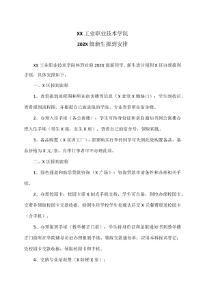 XX工业职业技术学院202X级新生报到安排.docx