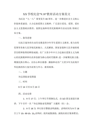 XX学校纪念“9.18”教育活动方案范文.docx
